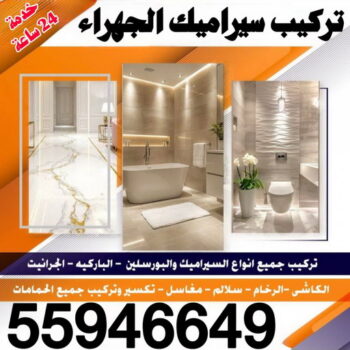 تركيب سيراميك الجهراء - معلم سيراميك الجهراء - عمران 55946649 - مقاول سيراميك الجهراء - فني سيراميك الجهراء - معلم سيراميك باكستاني الجهراء - معلم سيراميك هندي الجهراء