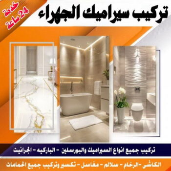 تركيب سيراميك الجهراء - معلم سيراميك الجهراء - ابوعبدالعزيز📞67601377 - مقاول سيراميك الجهراء - فني سيراميك الجهراء - معلم سيراميك باكستاني الجهراء - معلم سيراميك هندي الجهراء
